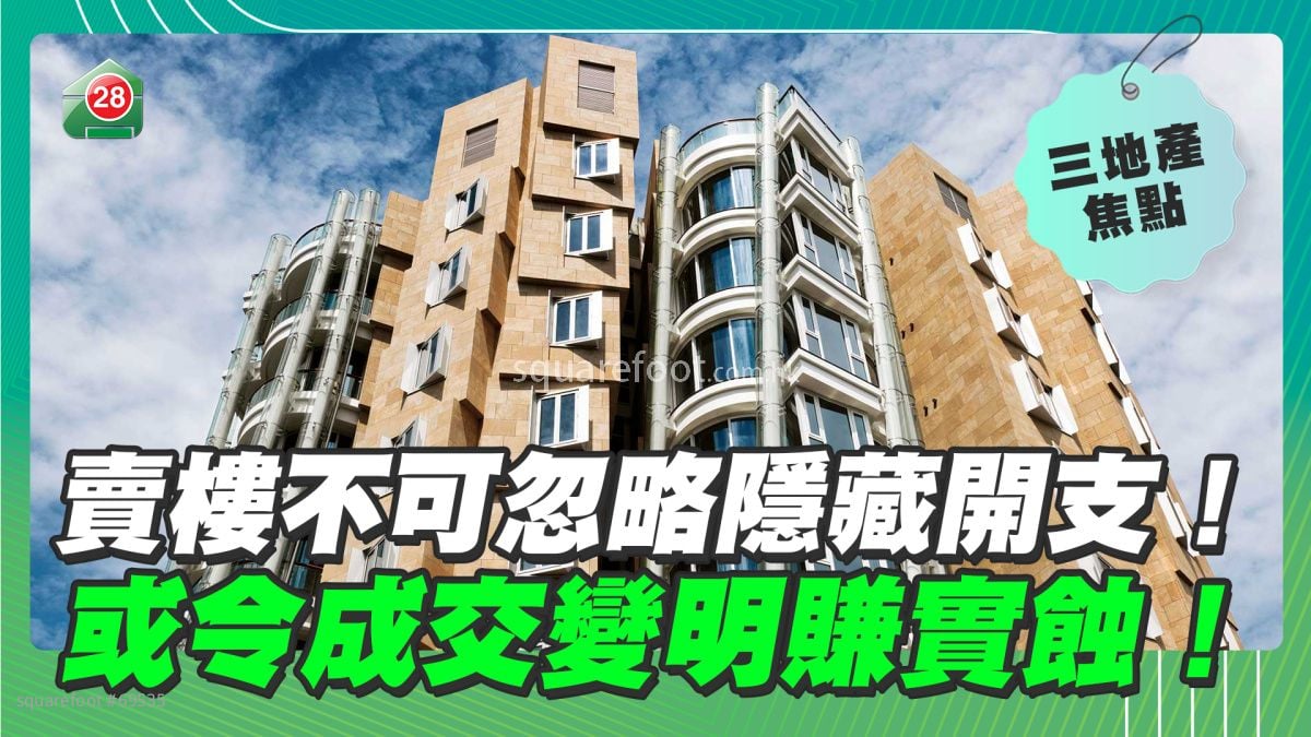 賣樓不可忽略隱藏開支！或令成交變明賺實蝕！