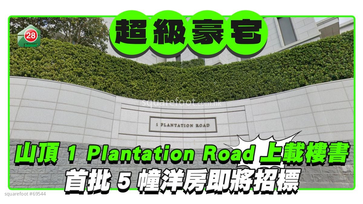 山頂1 Plantation Road上載首期樓書 首批5幢洋房即將招標
