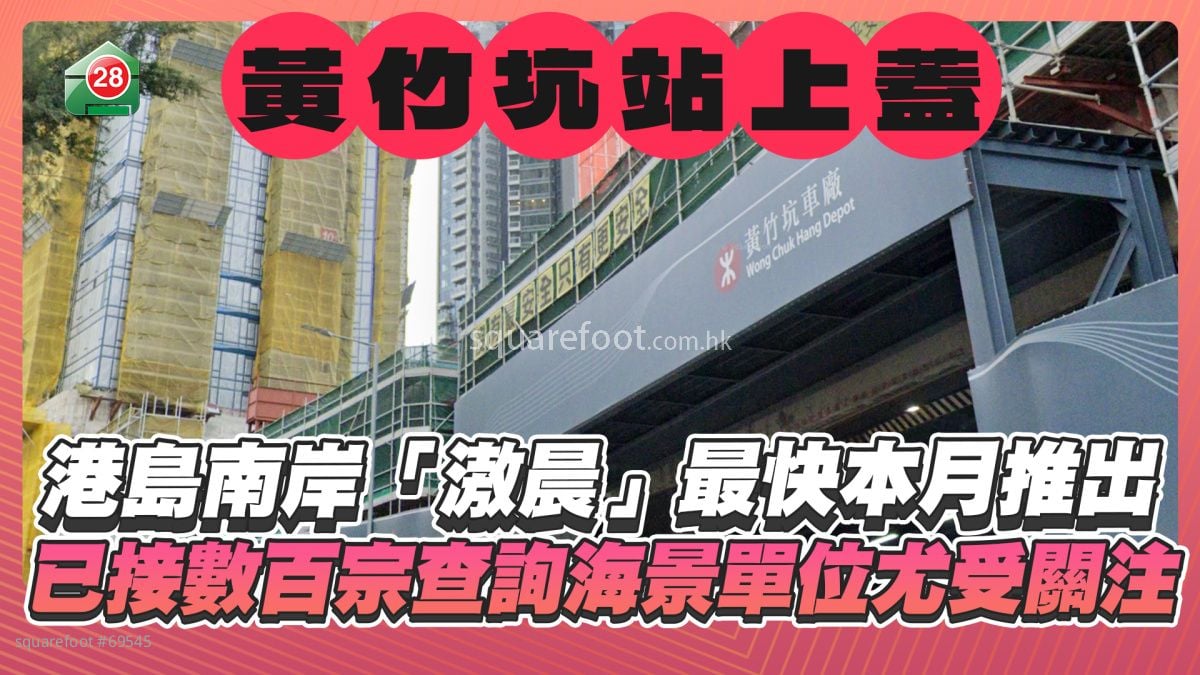 黄竹坑站港岛南岸「滶晨」最快本月推出 已接数百宗查询海景单位尤受关注