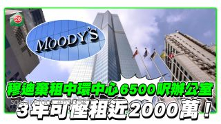 穆迪弃租中环中心6500尺办公室  3年可悭租近2000万！