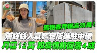 唐诗咏人气面包店进驻中环 月租12万 较疫情前回落4成