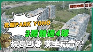 元朗PARK YOHO 3房蝕逾4球｜拆息回落 業主福音?!