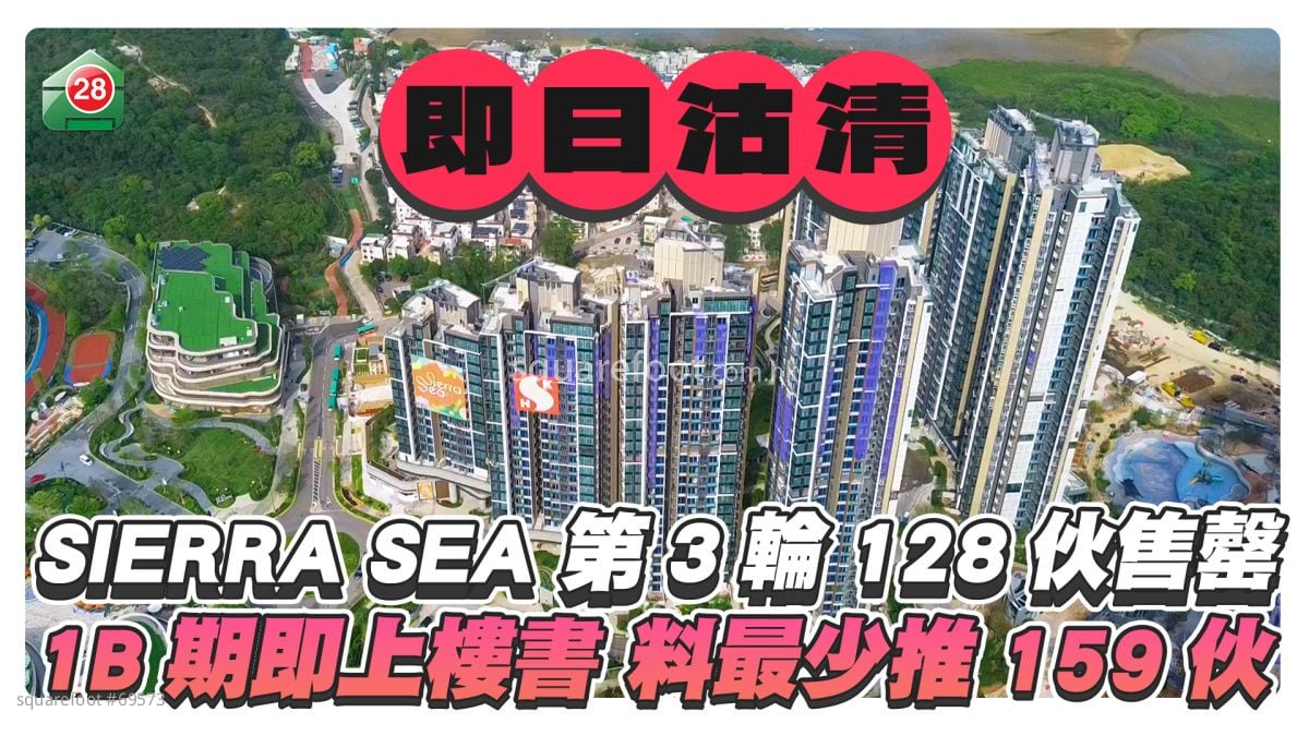 西沙SIERRA SEA 第3輪128伙即日售罄 1B期即上樓書 今日開價料最少推159伙