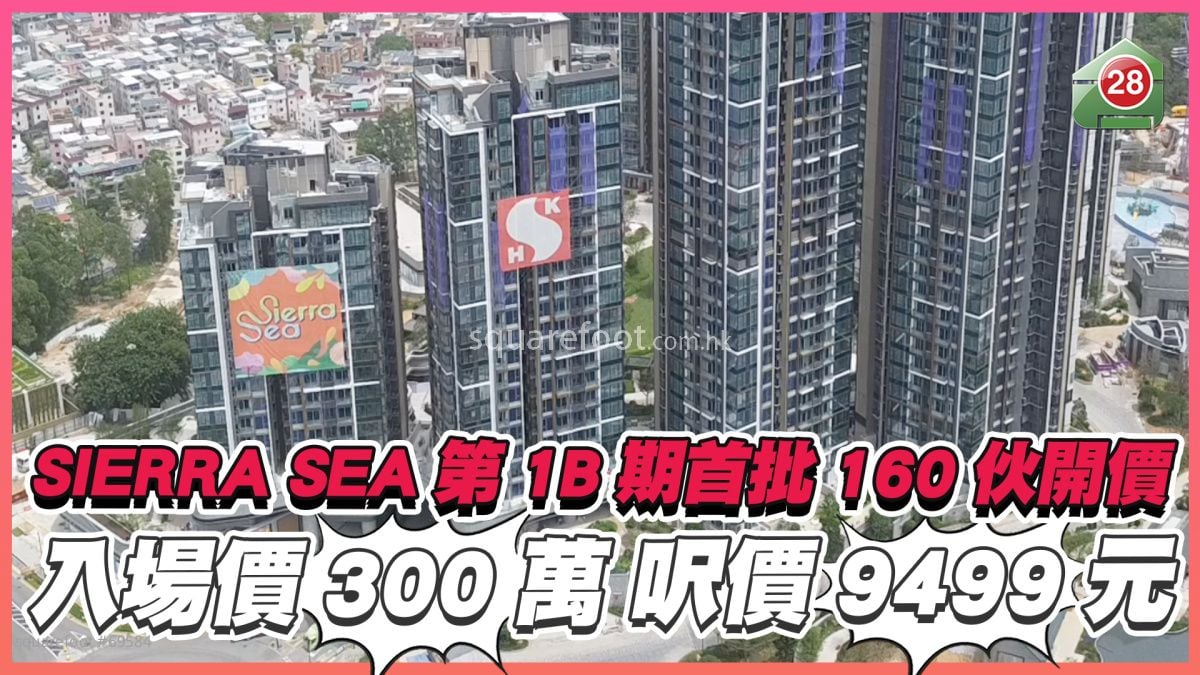 西沙SIERRA SEA第1B期首批160伙開價 入場價300萬呎價9,499元
