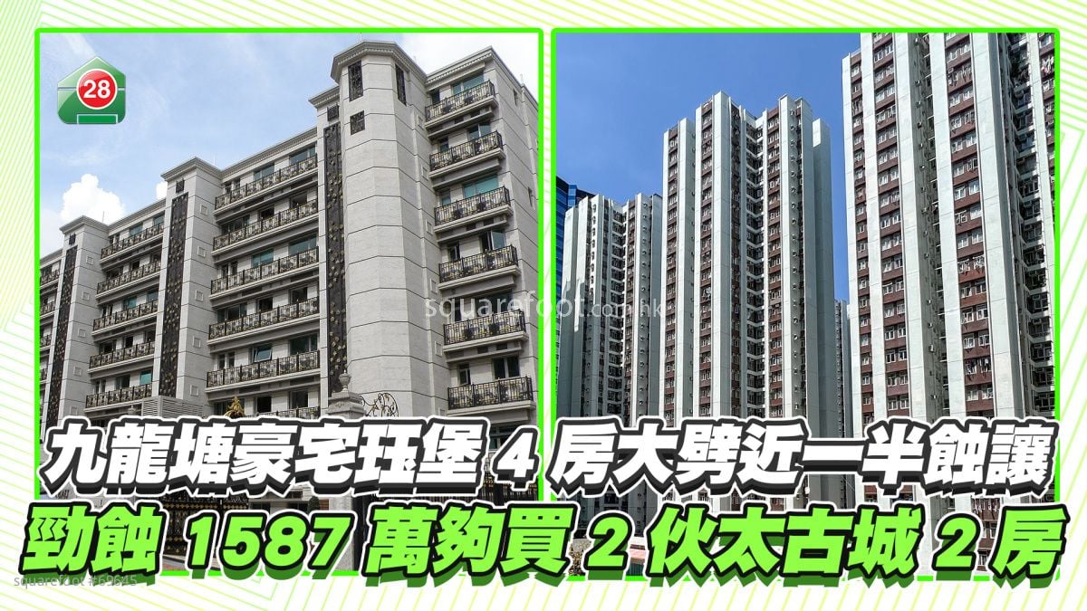九龙塘豪宅珏堡4房大劈近一半蚀让 劲蚀1587万够买2伙太古城2房