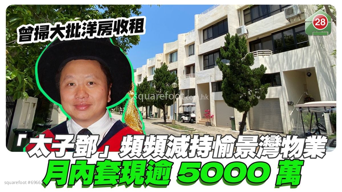 曾扫大批洋房收租｜「太子邓」频频减持愉景湾物业 月内套现逾5000万
