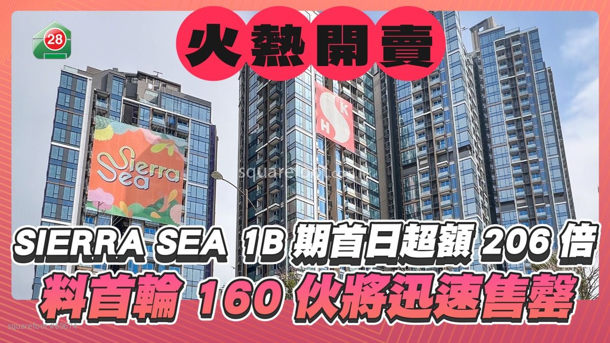 SIERRA SEA 1B期首日超額206倍 料首輪160伙將迅速售罄 