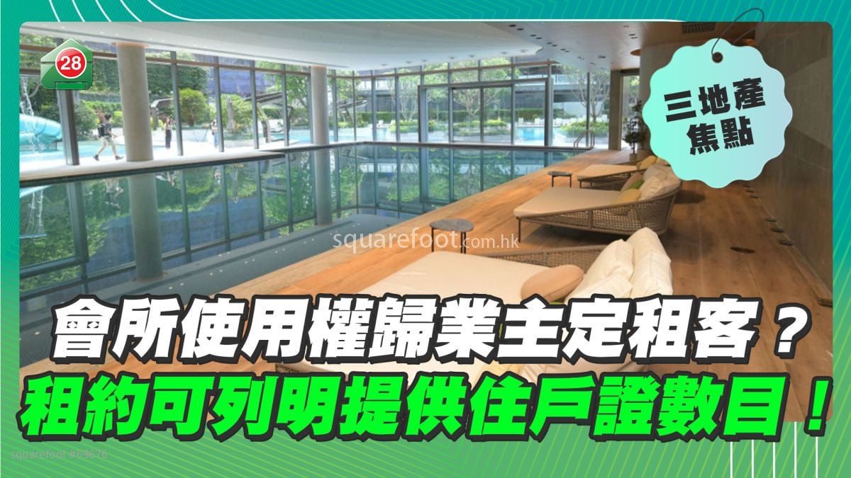 會所使用權歸業主定租客？租約可列明提供住戶證數目！
