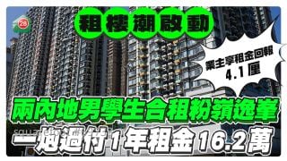 兩內地男學生合租粉嶺逸峯 一炮過付1年租金16.2萬