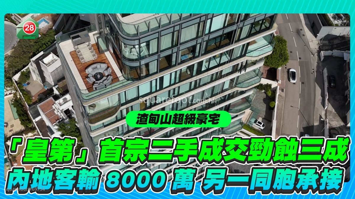 渣甸山「皇第」首宗二手成交劲蚀三成 内地客惨输8000万另一同胞承接