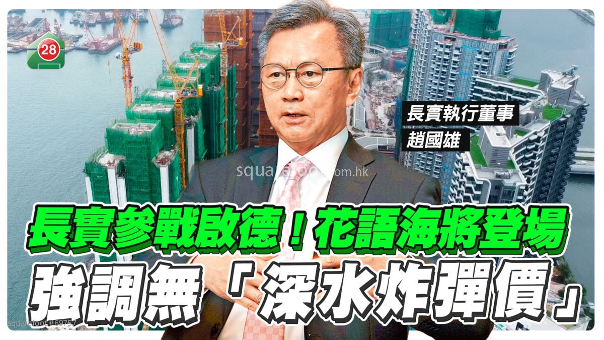 长实参战启德 花语海将登场！强调无「深水炸弹价」！