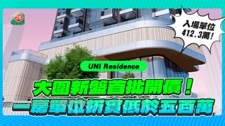 沙田Uni Residence首批開價！一房單位折實格均低於500萬！
