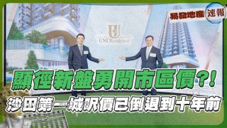 顯徑新盤勇開市區價⁉️ 沙田第一城呎價已倒退到十年前