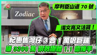 湯文亮又沽貨｜紀惠售灣仔3合1萬呎巨舖賺3200萬 宗教團體1.1億接手自用