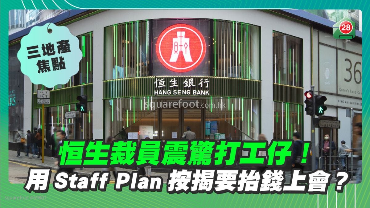 恒生裁员震惊打工仔！用Staff Plan按揭要抬钱上会？