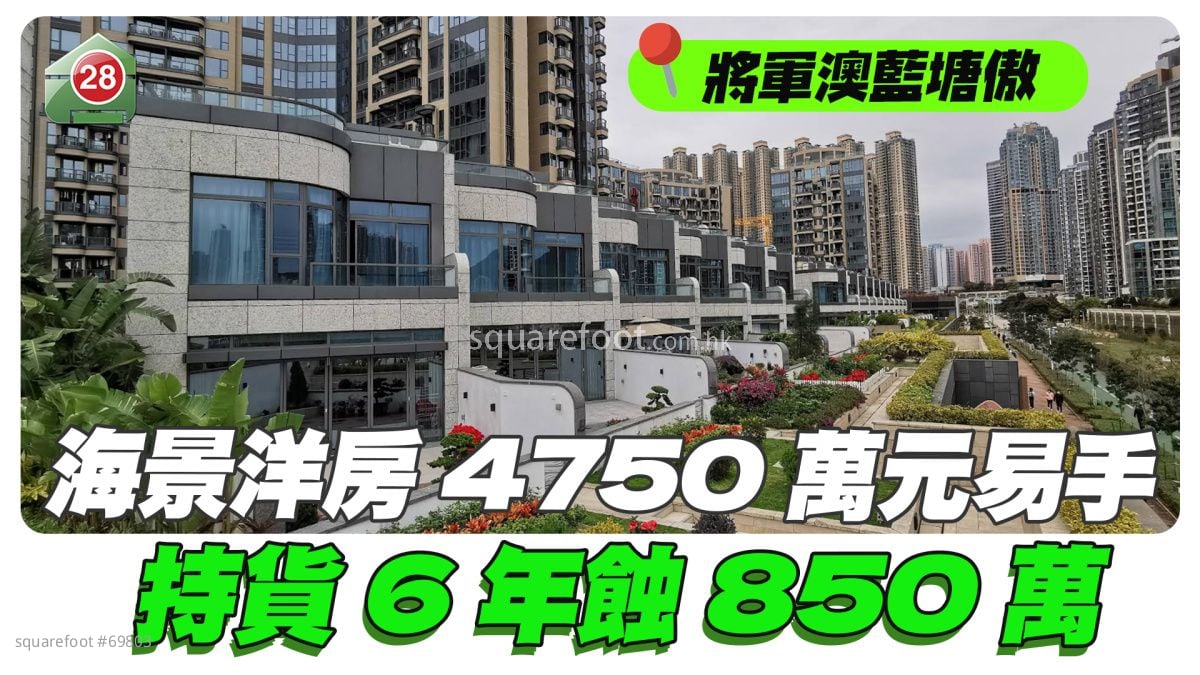 将军澳蓝塘傲海景洋房4,750万元易手 持货6年蚀850万