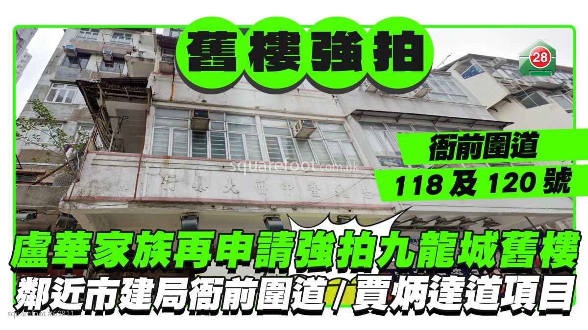 卢华家族再申请强拍九龙城旧楼  邻近市建局衙前围道/贾炳达道重建项目