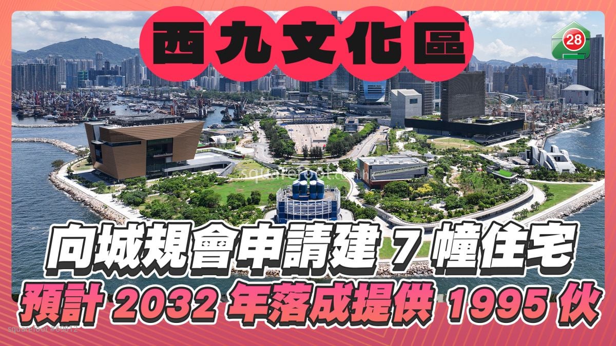 西九文化区向城规会申请兴建7幢住宅 预计2032年落成提供1,995伙