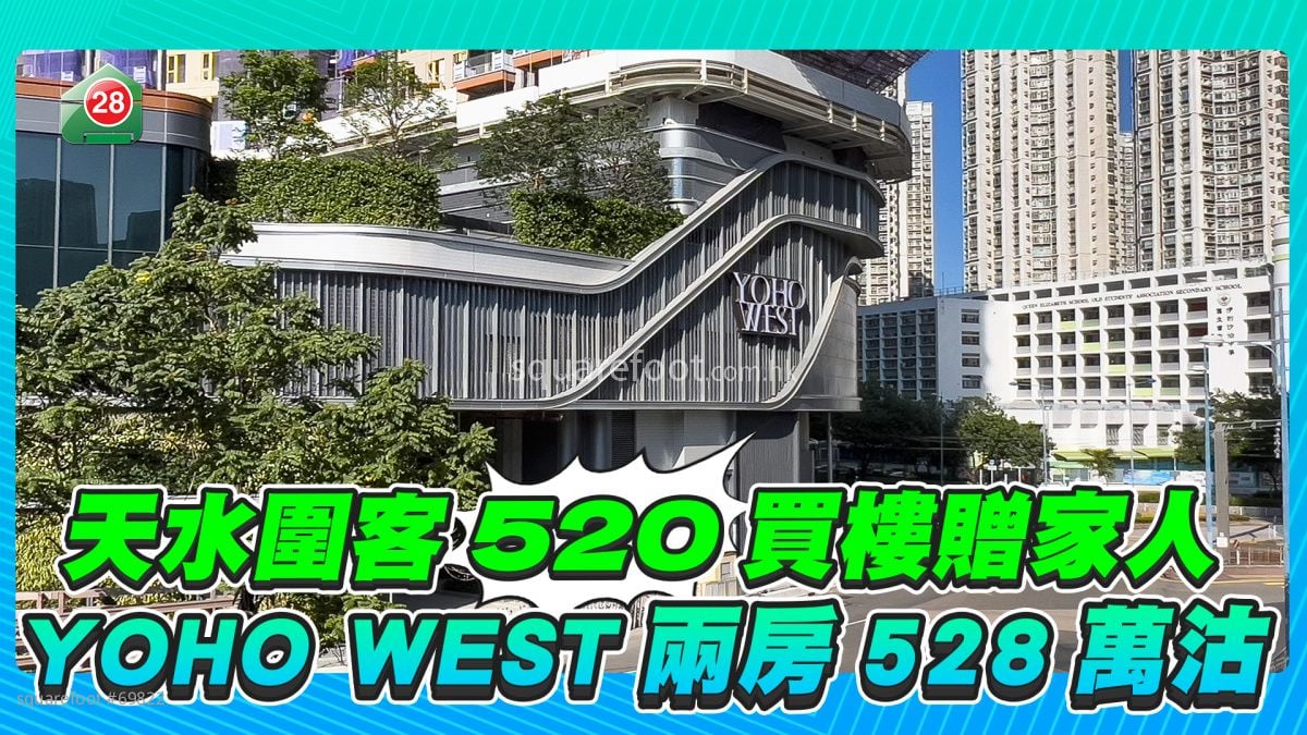 天水圍區內客「520」買樓贈家人 Yoho West兩房528萬沽