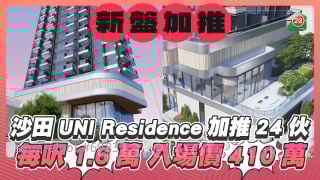 沙田UNI Residence加推24伙每呎1.6萬入場價410萬 今日公布最新銷售部署