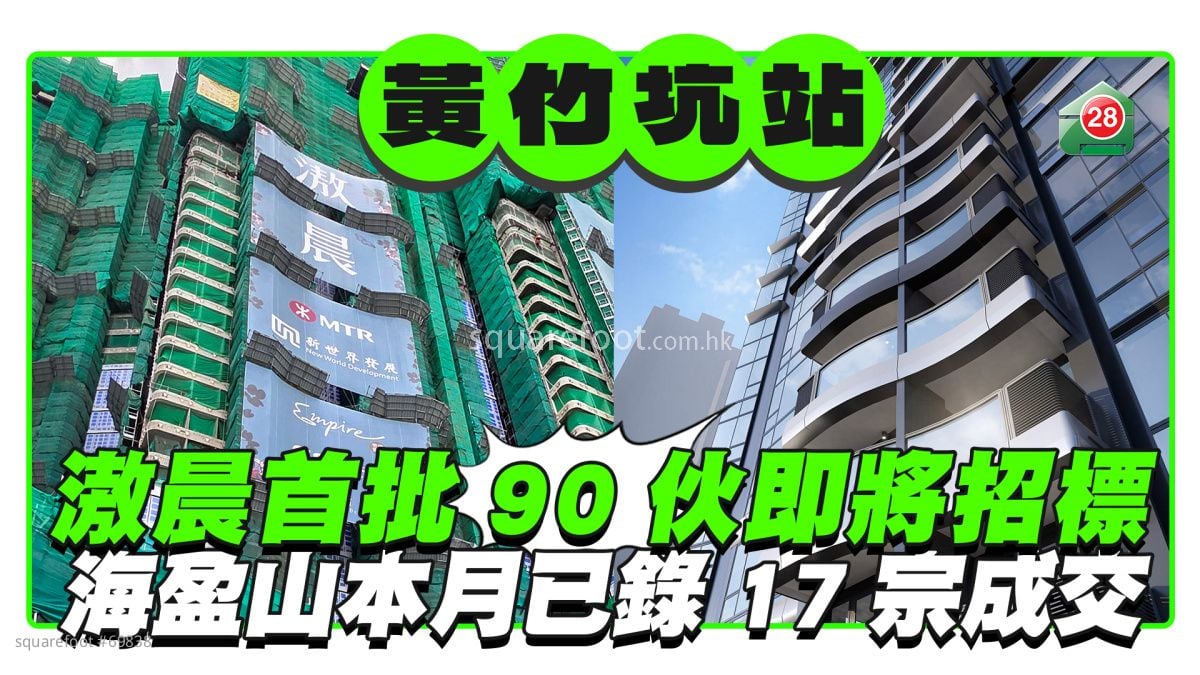 黄竹坑站｜滶晨首批90伙即将招标 海盈山本月17宗成交 Blue Coast II 3宗成交
