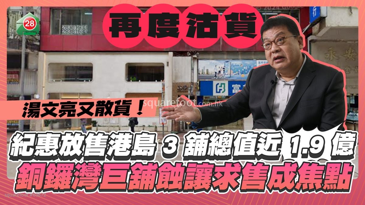 湯文亮又散貨｜紀惠集團放售港島3舖總值近1.9億 銅鑼灣巨舖蝕讓求售成焦點