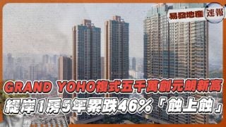 GRAND YOHO複式$5100萬售創元朗分層新高❗緹岸1房5年轉手兩次「蝕上蝕」 累跌46%