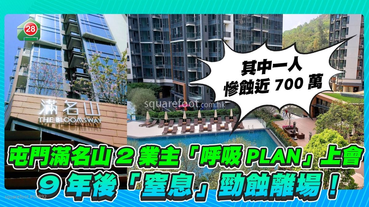 惨蚀近700万｜屯门满名山2业主「呼吸PLAN」上会 9年后「窒息」劲蚀离场