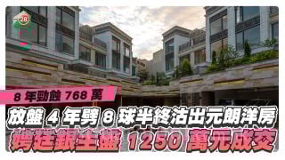 8年勁蝕768萬｜放盤4年劈8球半終沽出元朗洋房 娉廷銀主盤1,250萬元成交