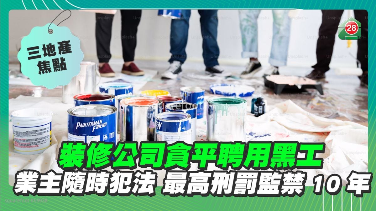 裝修公司貪平聘用黑工 業主隨時犯法 最高刑罰監禁10年