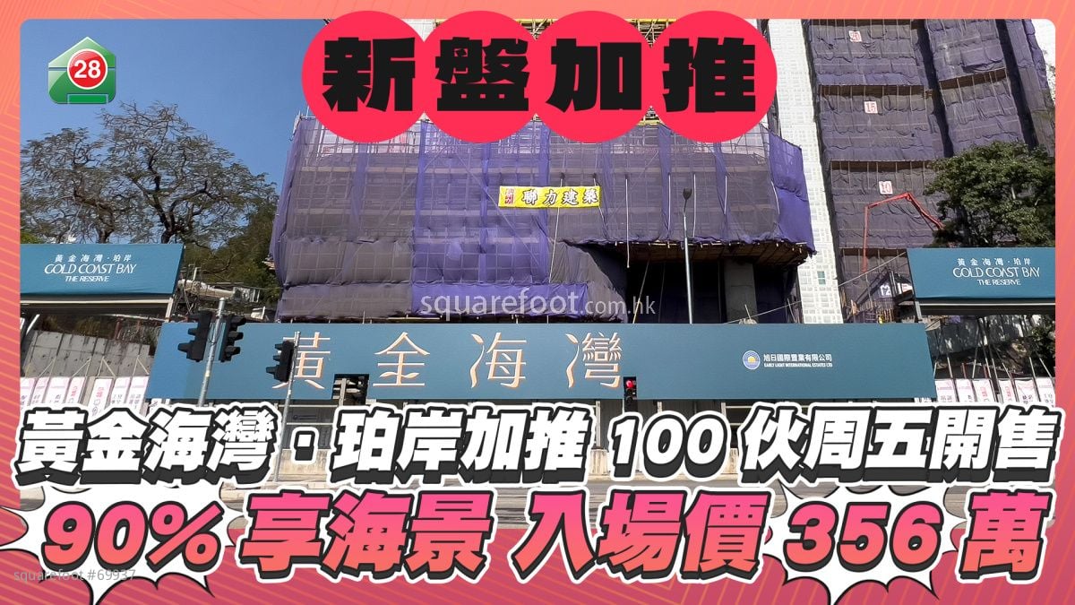 黃金海灣．珀岸加推100伙周五開售 90%享海景入場價356萬
