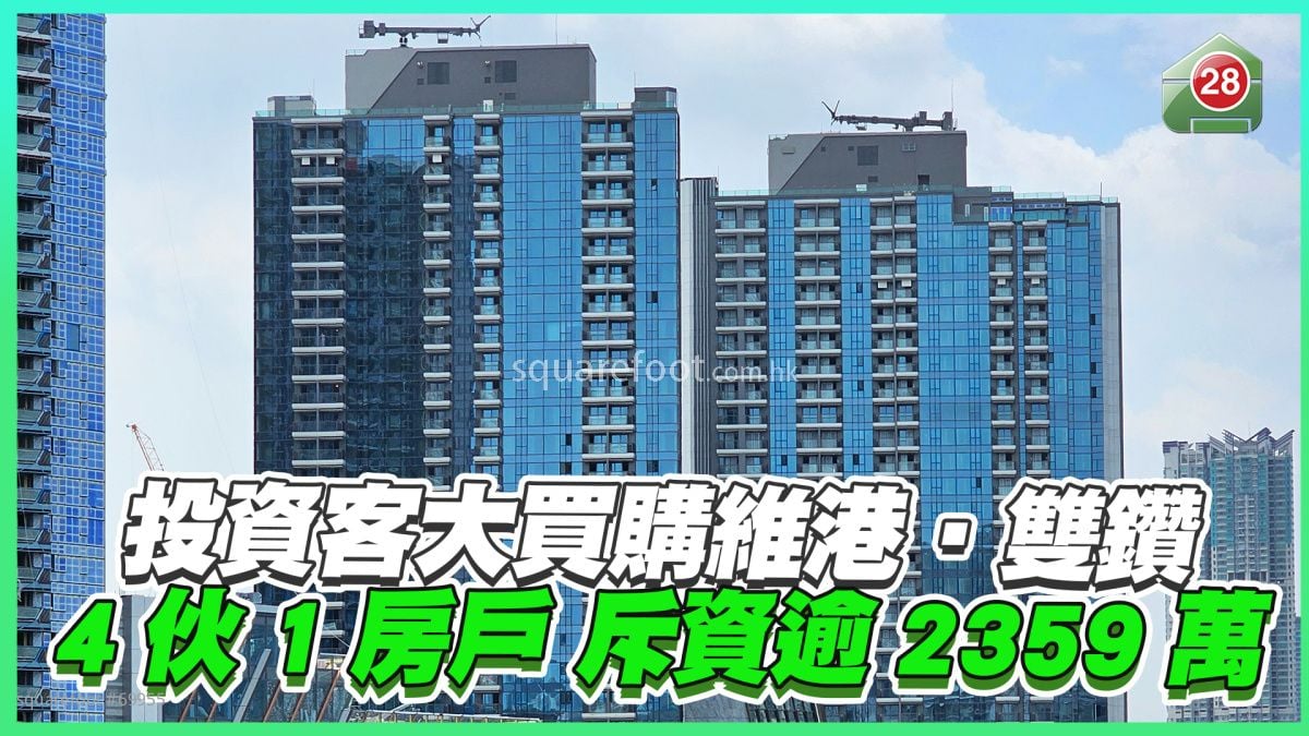 投資客大手買維港‧雙鑽 4伙1房戶斥資逾2359萬