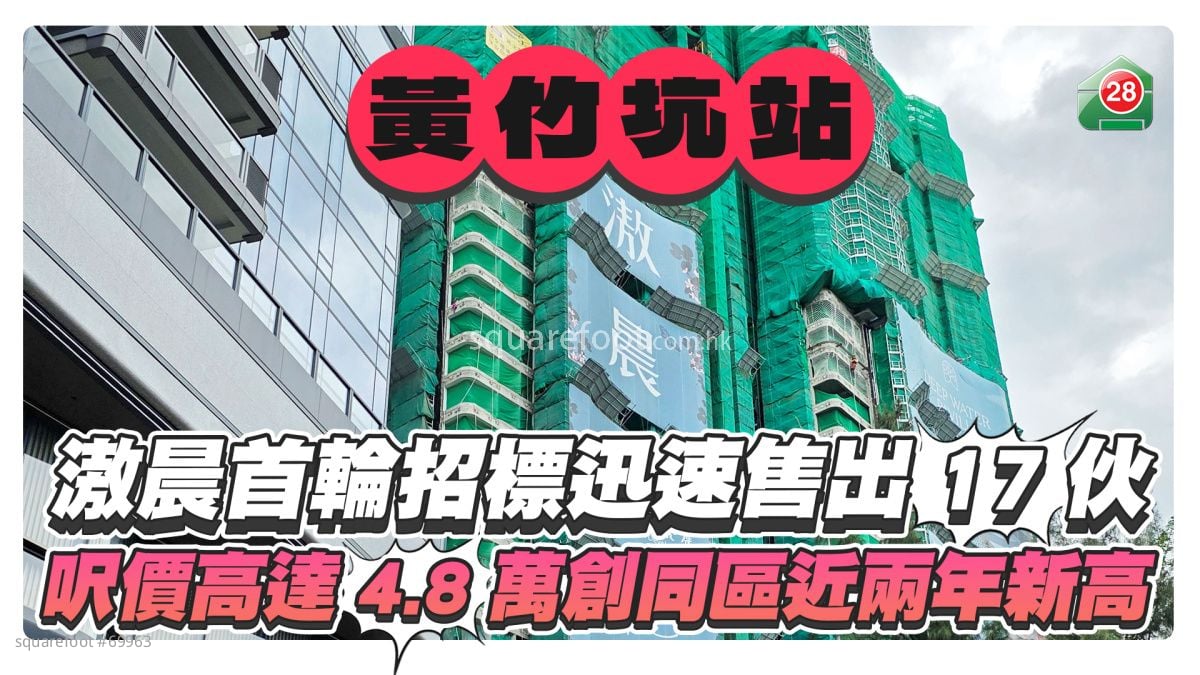 黃竹坑站滶晨首輪招標迅速售出17伙 呎價高達4.8萬創同區近兩年新高