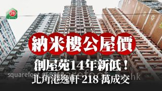 創屋苑新低紀錄｜納米樓公屋價 北角港逸軒218萬成交