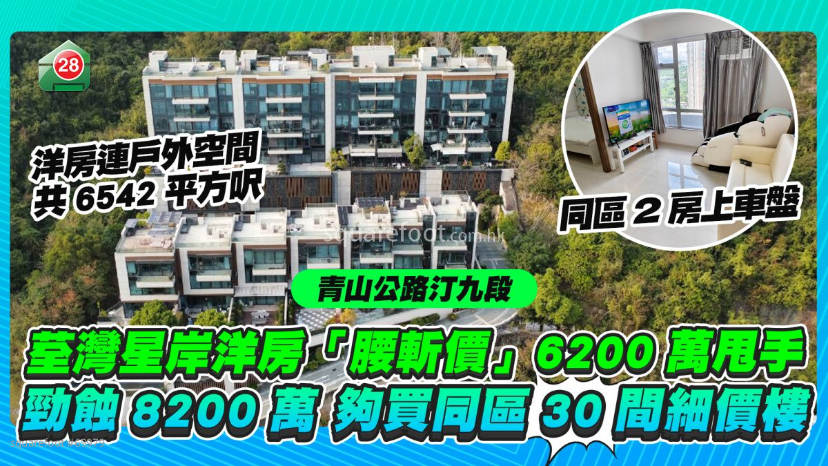 荃灣星岸洋房「腰斬價」6200萬甩手 勁蝕8200萬 夠買同區30間細價樓