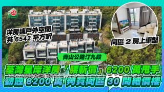 荃灣星岸洋房「腰斬價」6200萬甩手 勁蝕8200萬 夠買同區30間細價樓