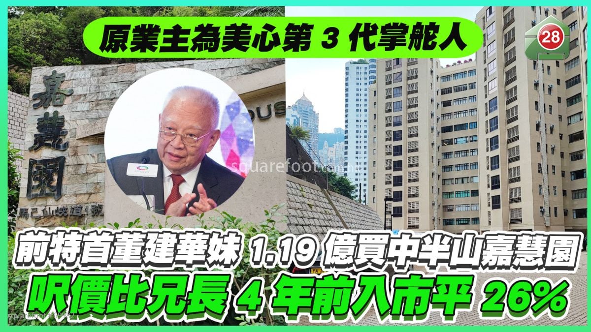 原業主為美心第三代｜前特首董建華妹1.19億買中半山嘉慧園 呎價比兄長4年前入市平26%