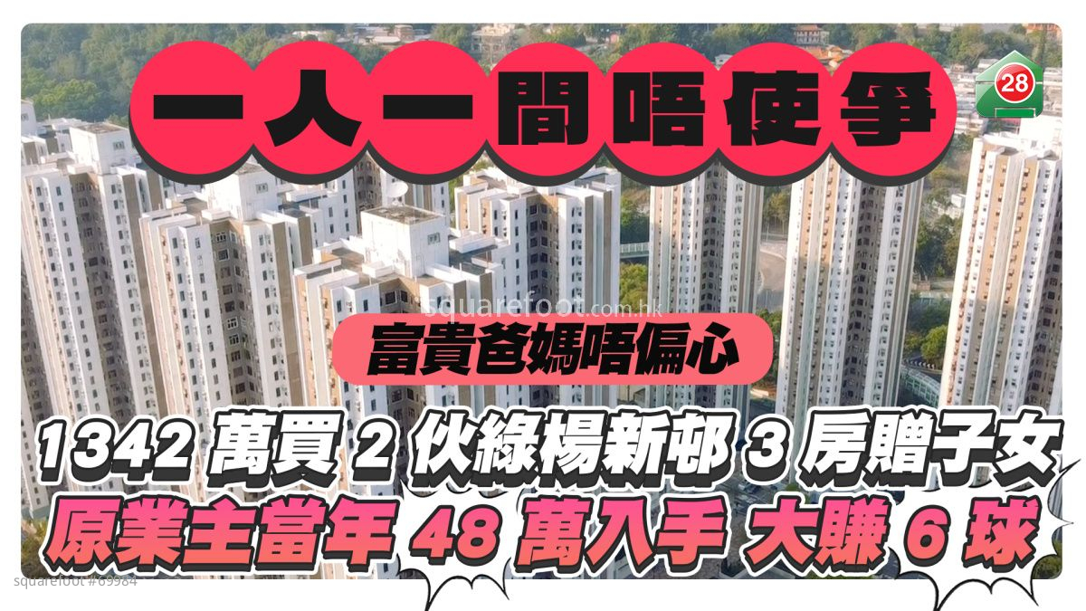 一人一間唔使爭｜富貴爸媽1,342萬買2伙綠楊新邨3房贈子女 原業主當年48萬入手大賺6球