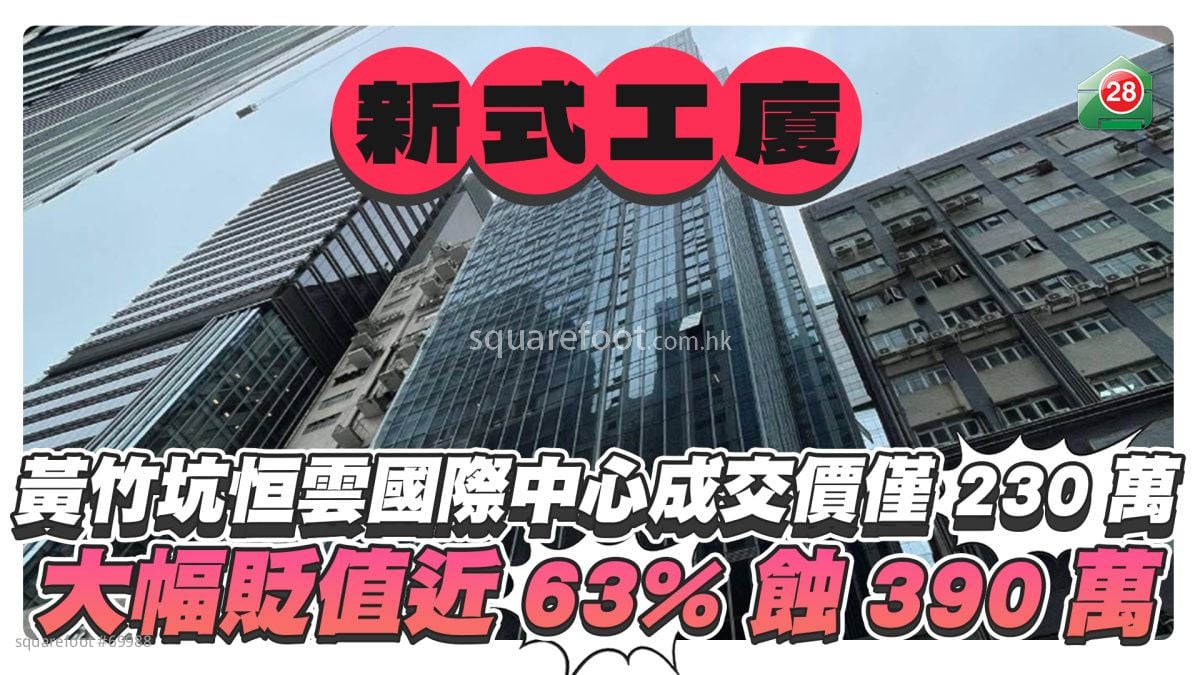 黄竹坑恒云国际中心成交价仅 230万 大幅贬值近63% 蚀390万