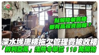 深水埗唐楼拖欠管理费被收楼 「叙利亚风」法院令单位118万开拍