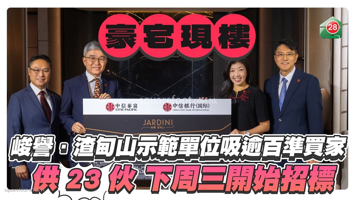 「峻譽．渣甸山」現樓示範單位吸逾百準買家 供23伙下周三開始招標