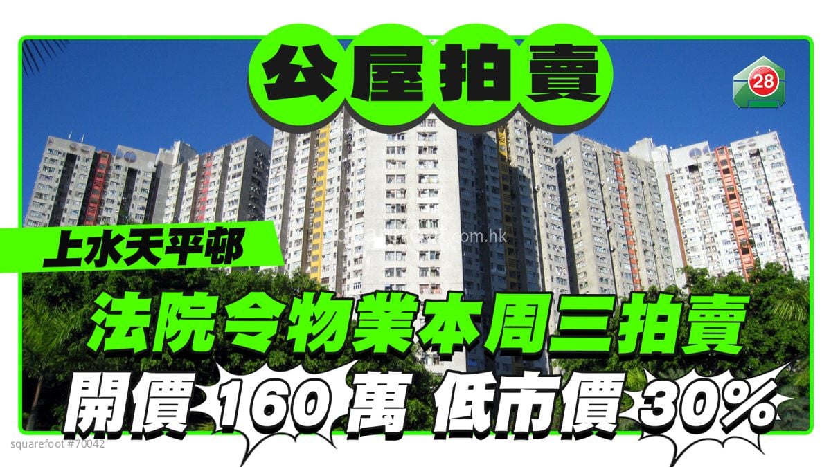 上水天平邨法院令物业本周三拍卖  开价160万低市价30%