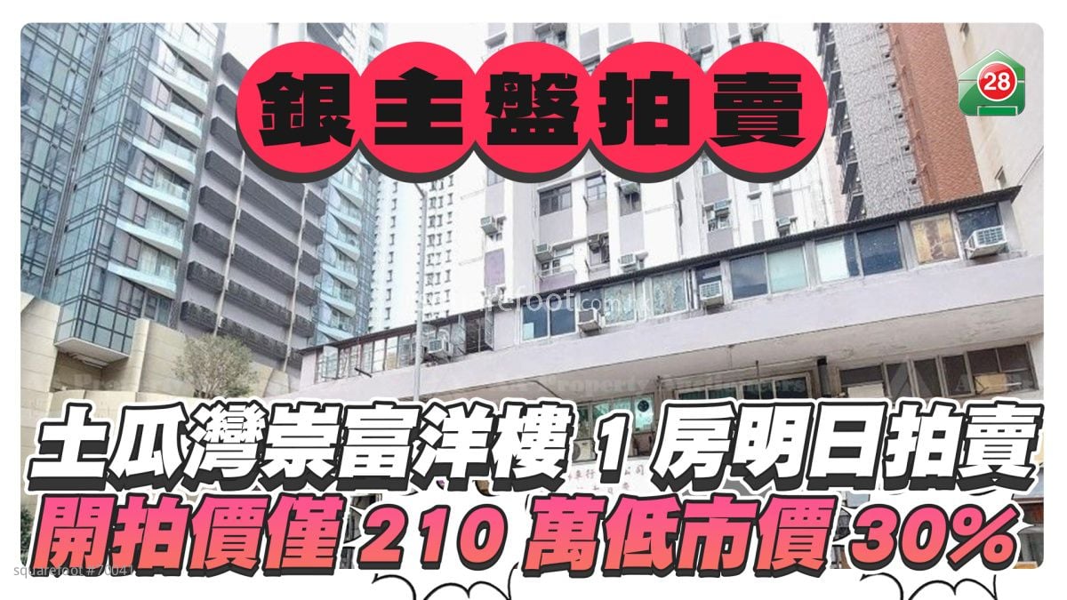 土瓜湾崇富洋楼1房银主盘明日拍卖 开拍价仅210万低市价30%