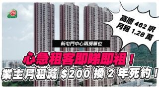 租务旺季｜心急租客即睇即租！更因一原因签两年死约租新屯门中心？