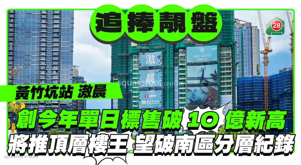 滶晨創今年單日標售破10億新高 將推頂層「樓王」有望破南區分層售價紀錄