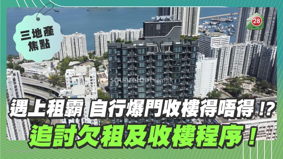 遇上租霸 自行爆門收樓得唔得！？追討欠租及收樓程序！