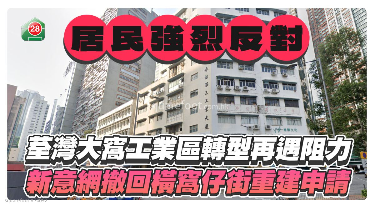 居民强烈反对｜荃湾大窝工业区转型再遇阻力 新意网撤回横窝仔街重建申请