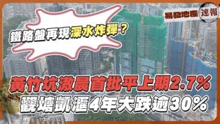 黃竹坑滶晨首批平上期2.7% ❗觀塘凱滙4年大跌逾30%