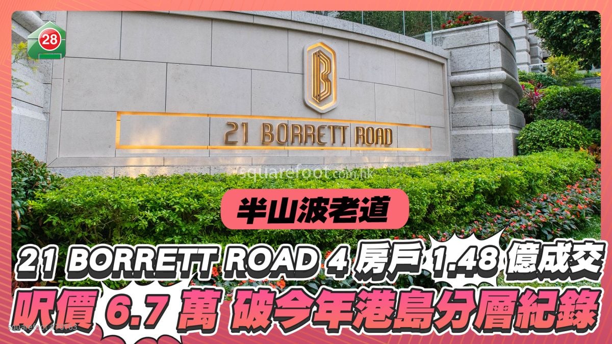 半山21 BORRETT ROAD 4房户1.48亿成交 尺价6.7万破今年港岛分层纪录