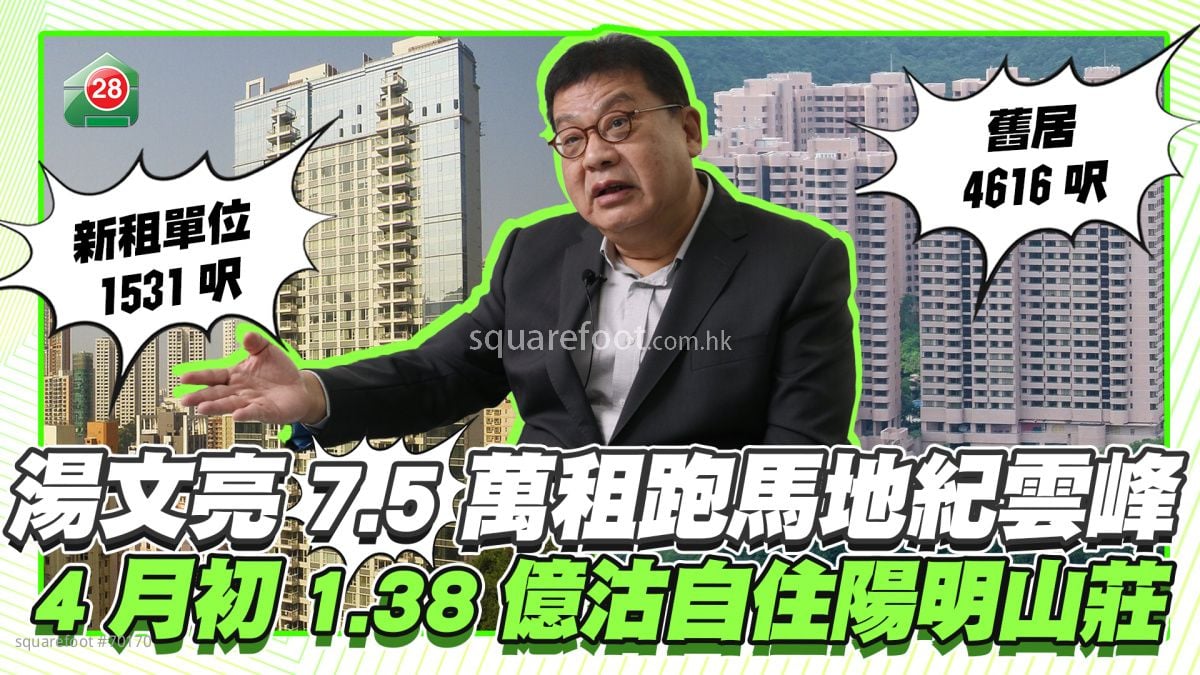 湯文亮7.5萬租跑馬地紀雲峰 4月初1.38億沽自住陽明山莊